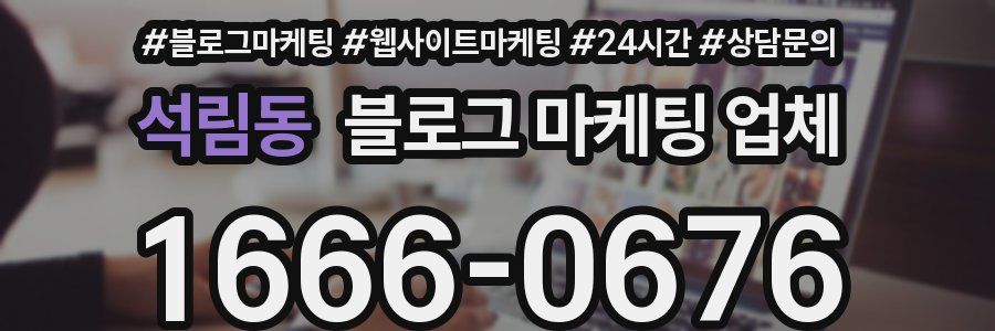 석림동 블로그 마케팅 업체