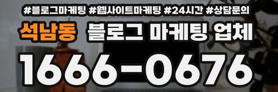 석남동 블로그 마케팅 업체