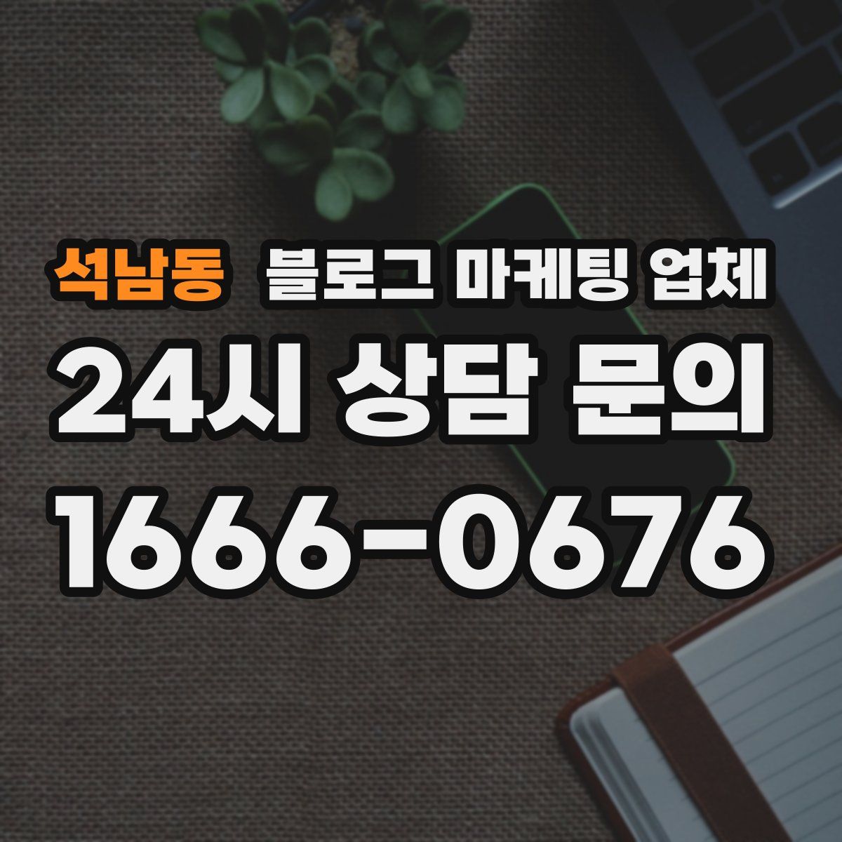 석남동 블로그 마케팅 업체