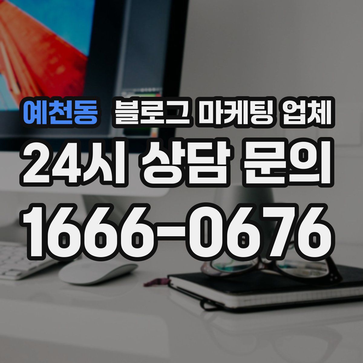 예천동 블로그 마케팅 업체