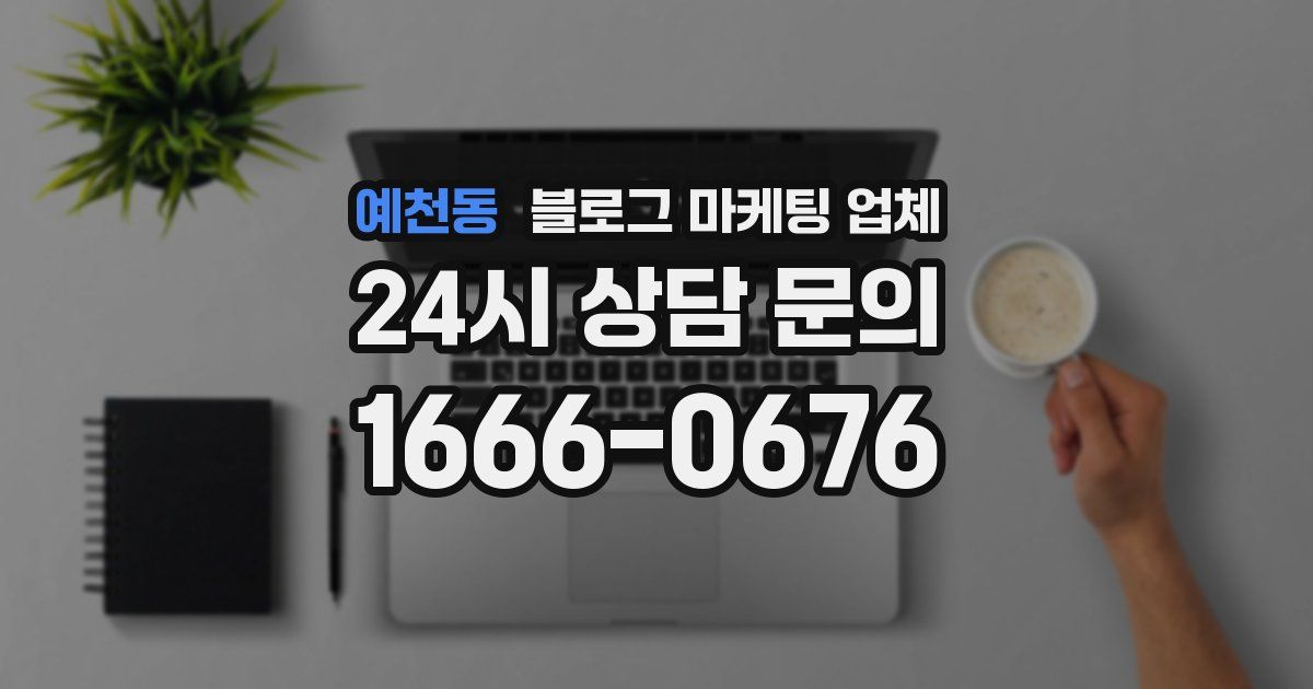 예천동 블로그 마케팅 업체