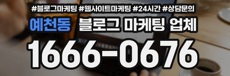 예천동 블로그 마케팅 업체
