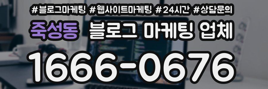 죽성동 블로그 마케팅 업체