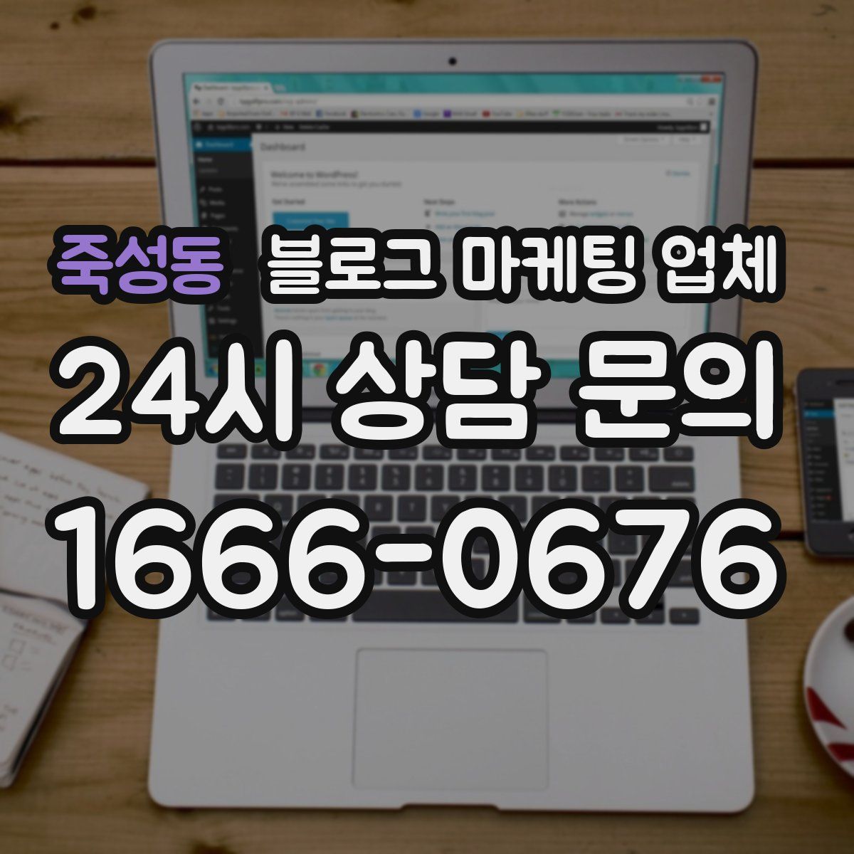 죽성동 블로그 마케팅 업체