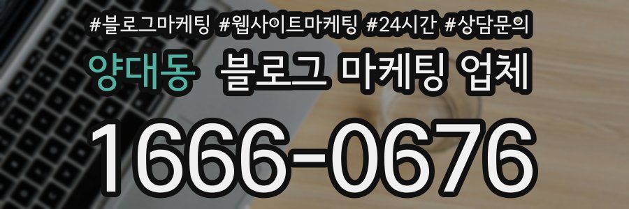 양대동 블로그 마케팅 업체