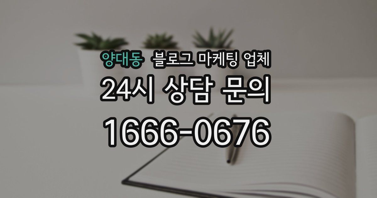 양대동 블로그 마케팅 업체