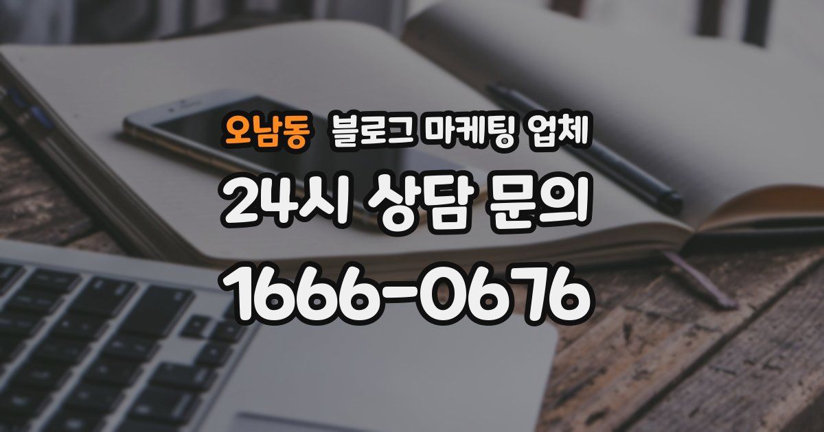 오남동 블로그 마케팅 업체