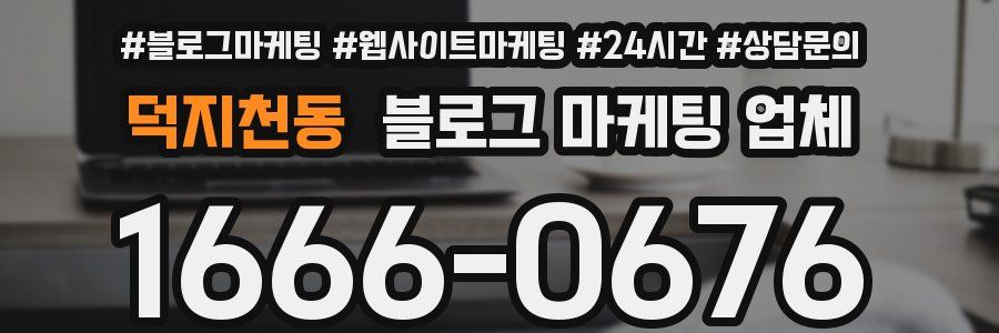 덕지천동 블로그 마케팅 업체