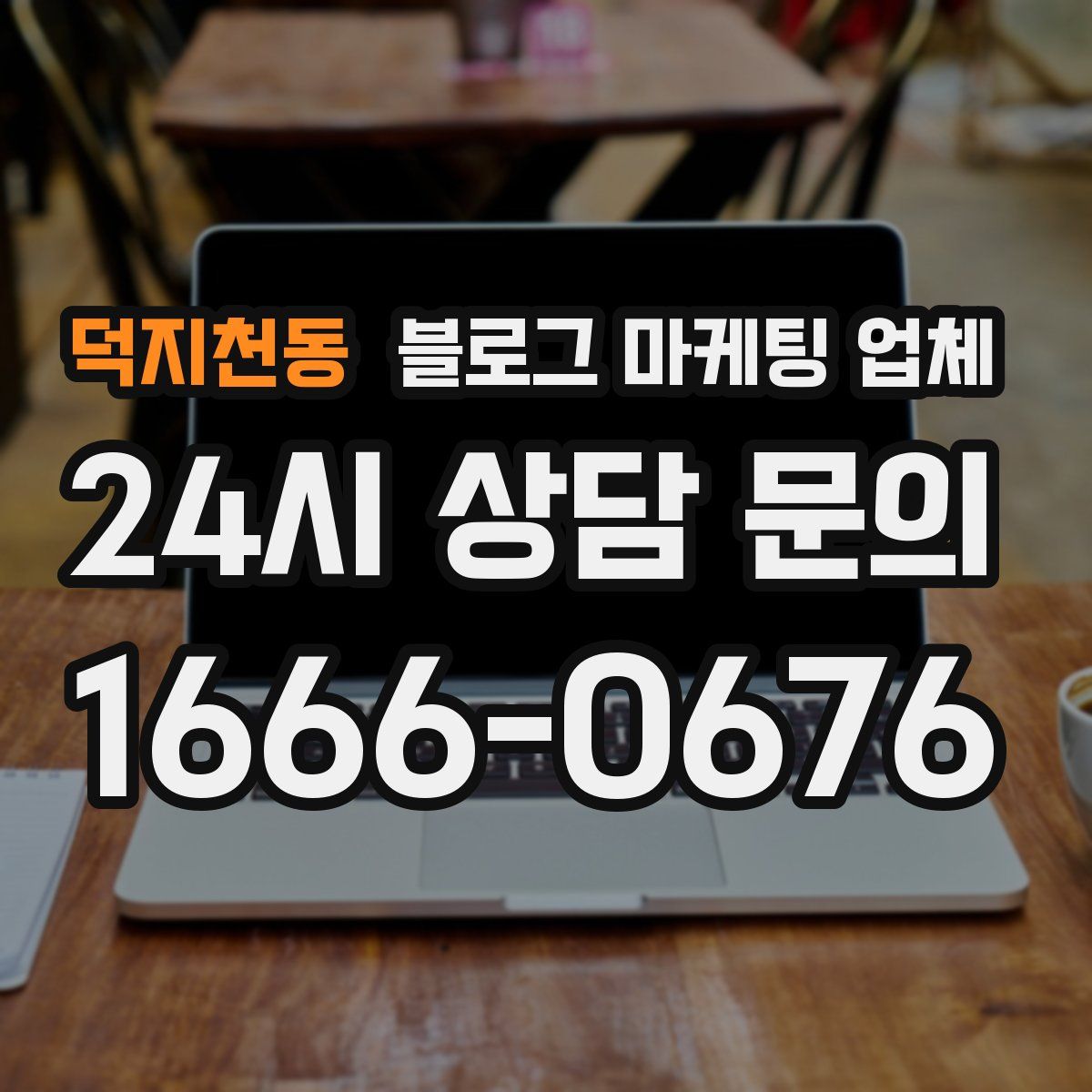 덕지천동 블로그 마케팅 업체