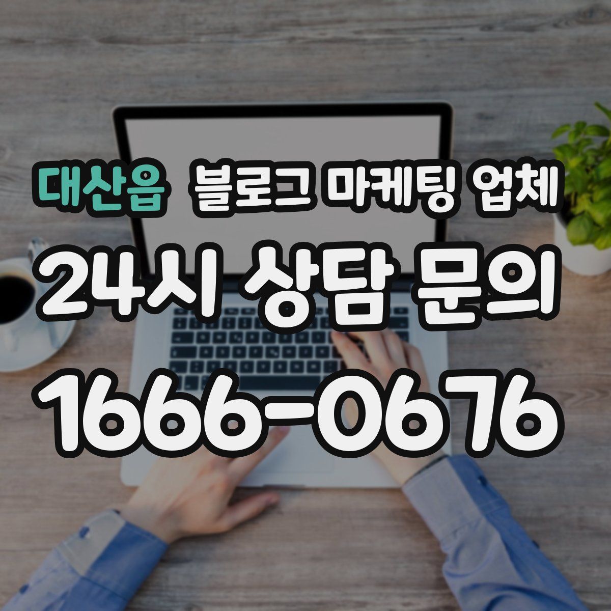 대산읍 블로그 마케팅 업체