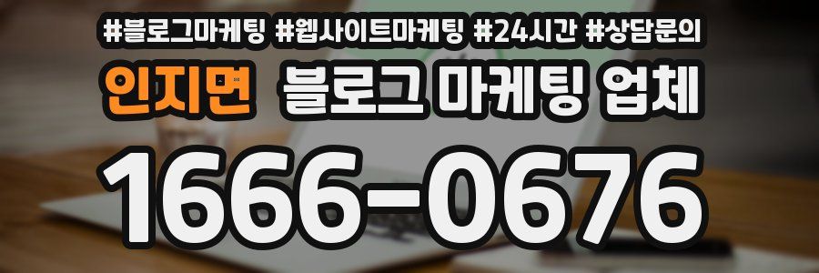 인지면 블로그 마케팅 업체