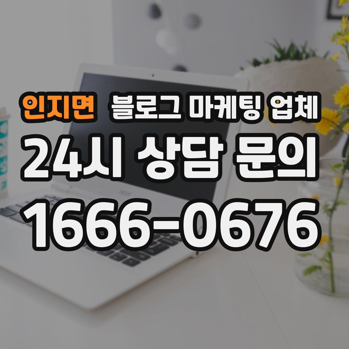 인지면 블로그 마케팅 업체