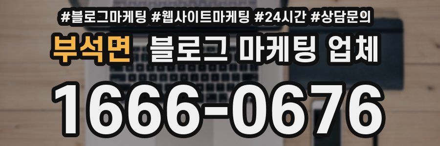 부석면 블로그 마케팅 업체