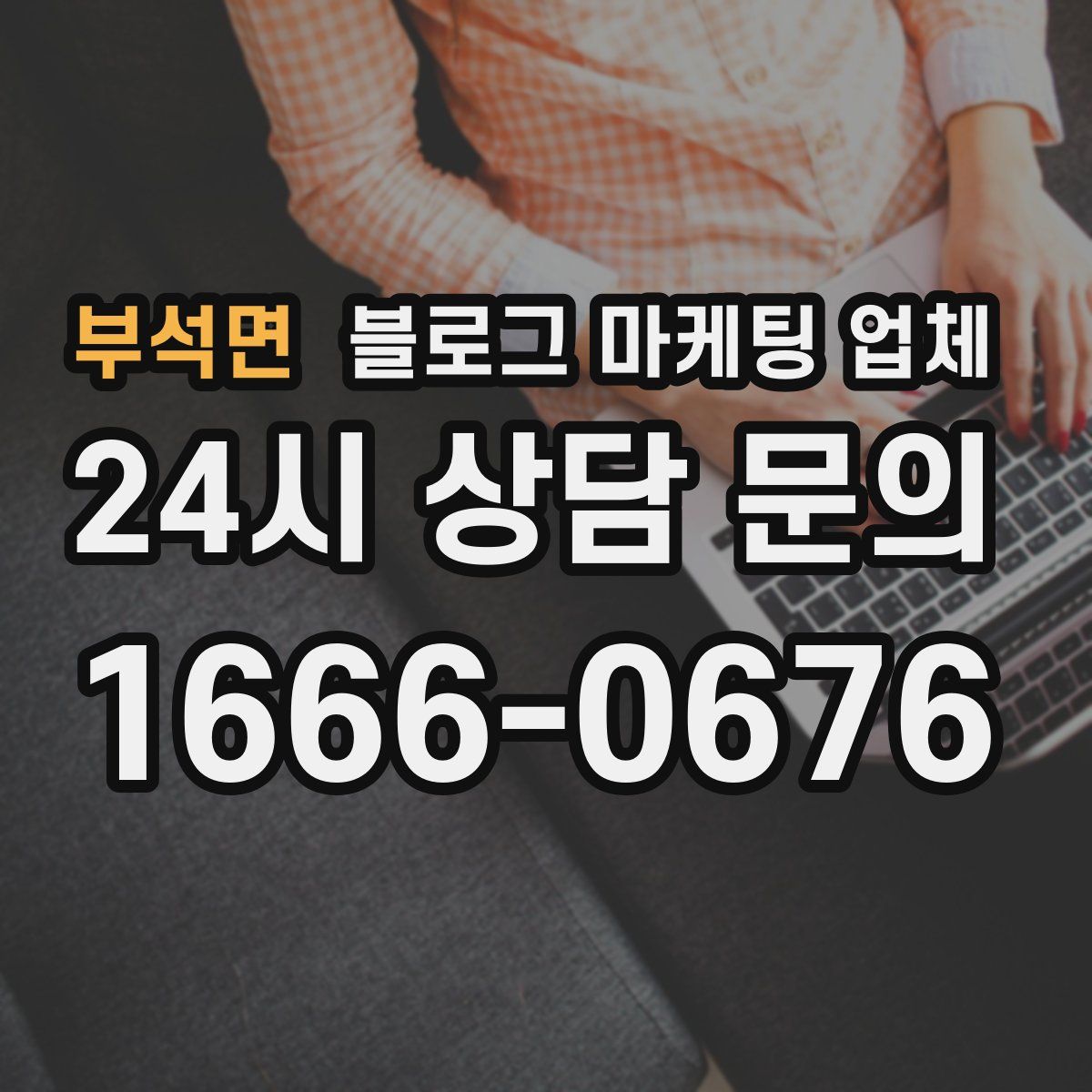 부석면 블로그 마케팅 업체