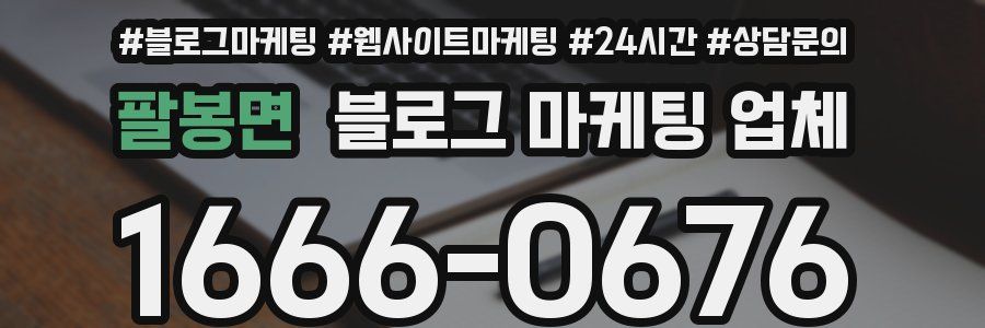 팔봉면 블로그 마케팅 업체