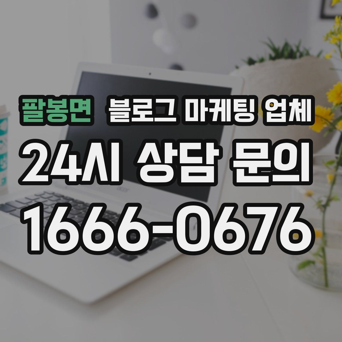 팔봉면 블로그 마케팅 업체