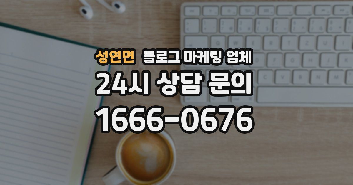 성연면 블로그 마케팅 업체