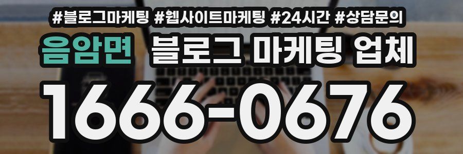 음암면 블로그 마케팅 업체