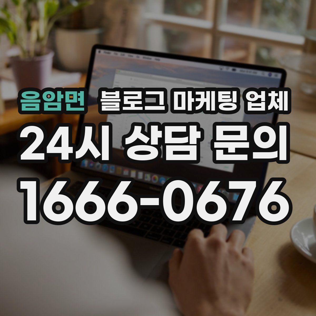 음암면 블로그 마케팅 업체