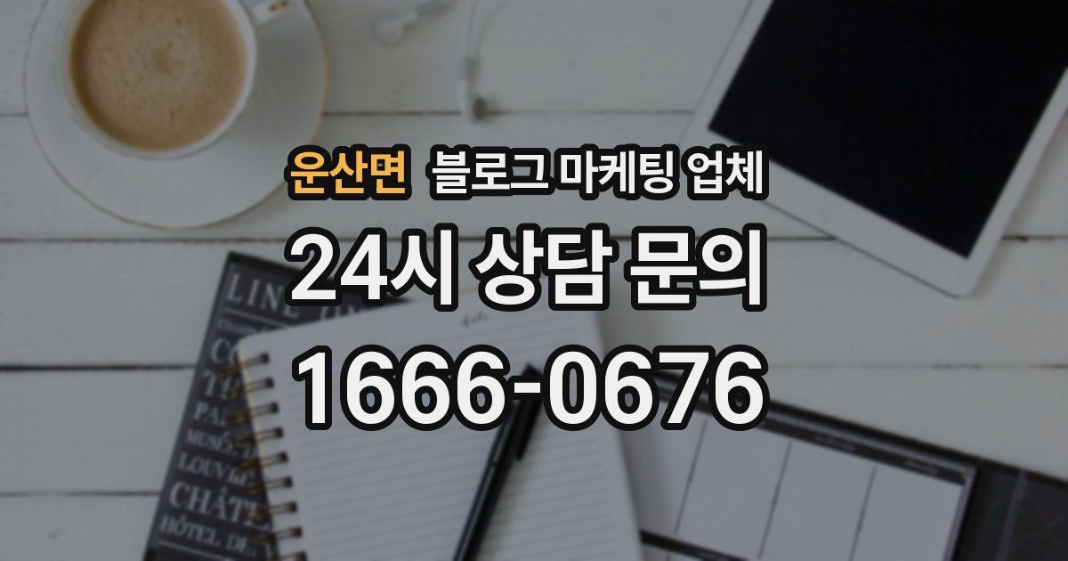 운산면 블로그 마케팅 업체