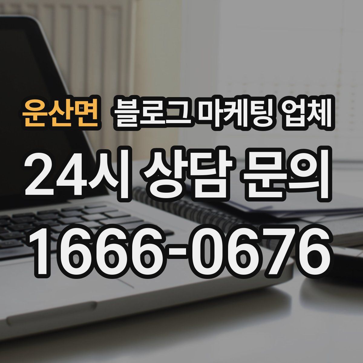 운산면 블로그 마케팅 업체