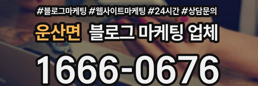 운산면 블로그 마케팅 업체
