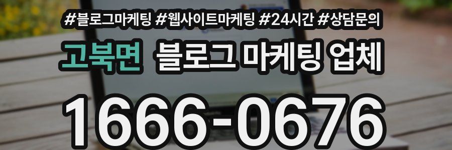 고북면 블로그 마케팅 업체