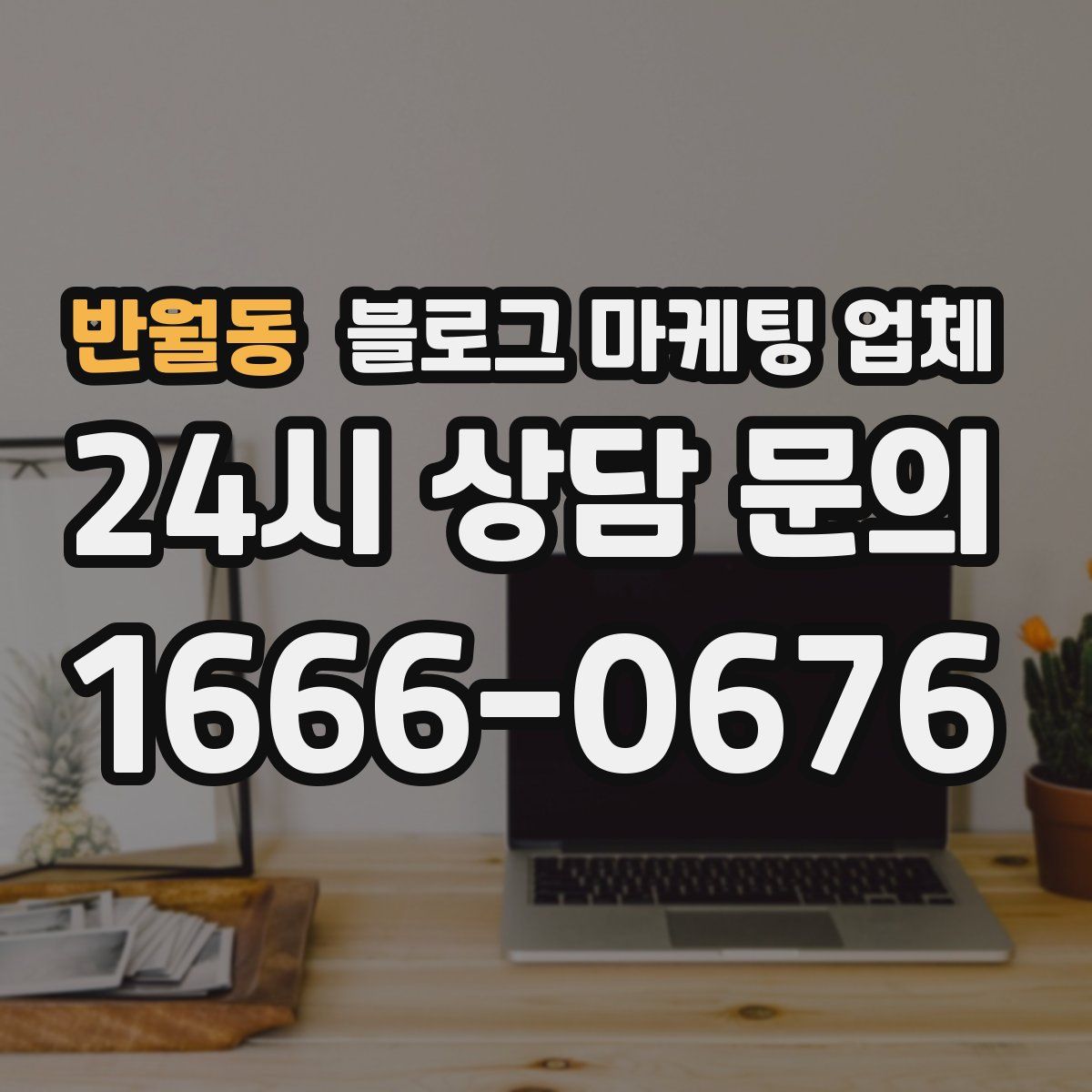 반월동 블로그 마케팅 업체