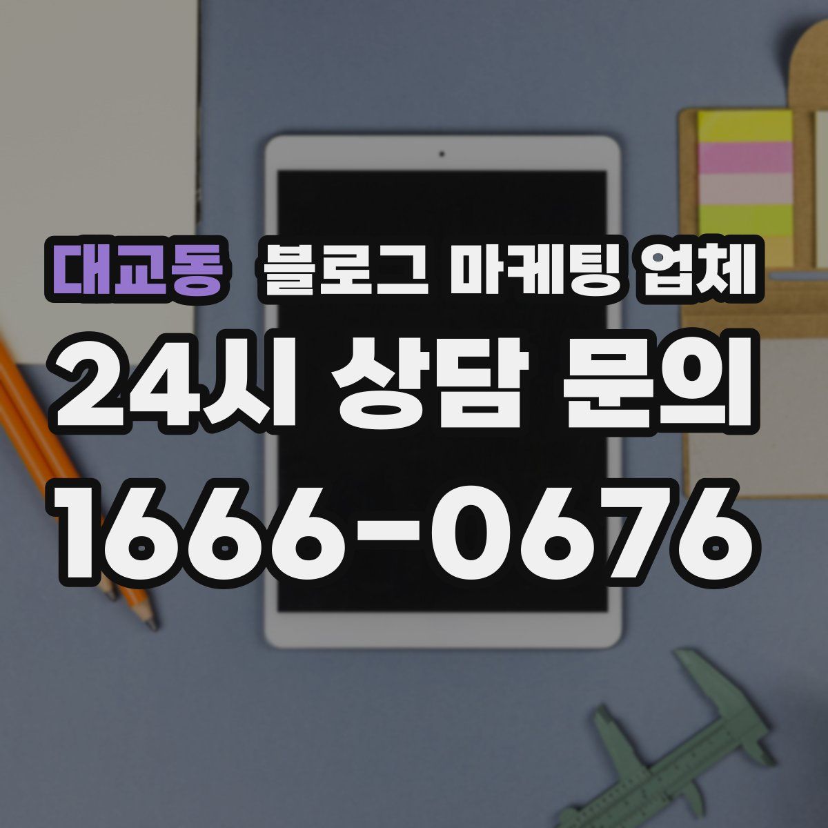 대교동 블로그 마케팅 업체