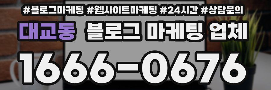 대교동 블로그 마케팅 업체