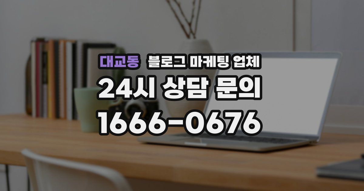 대교동 블로그 마케팅 업체