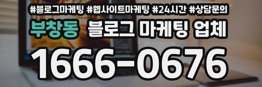 부창동 블로그 마케팅 업체