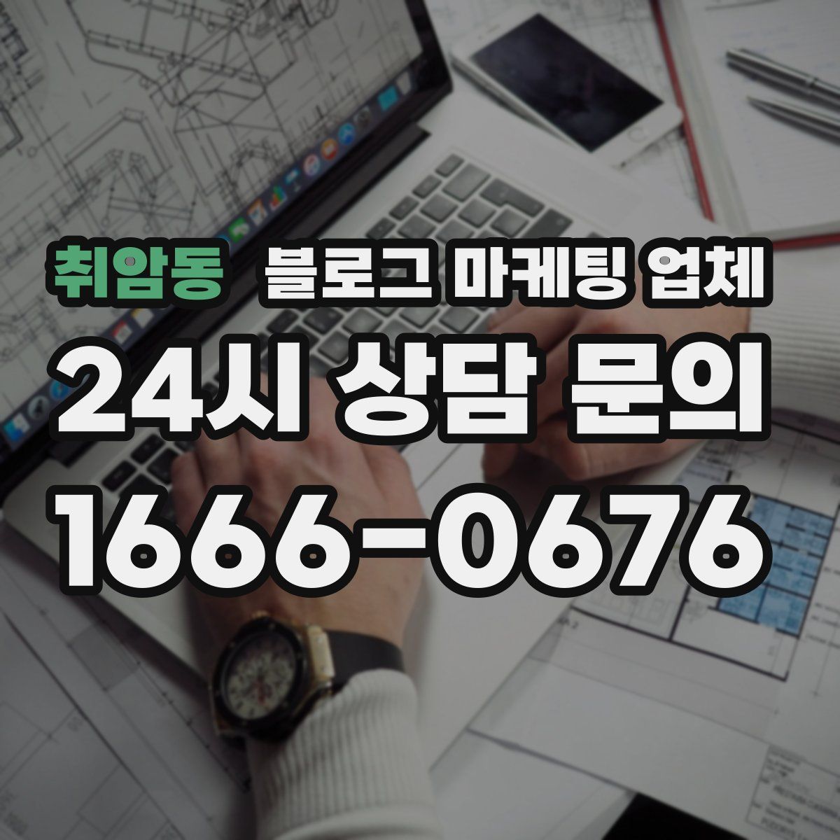 취암동 블로그 마케팅 업체