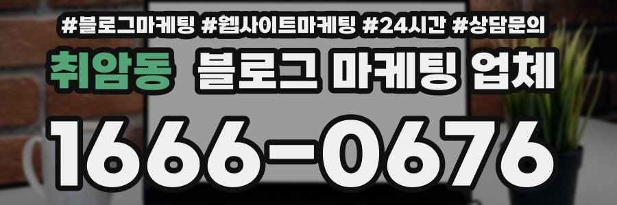 취암동 블로그 마케팅 업체