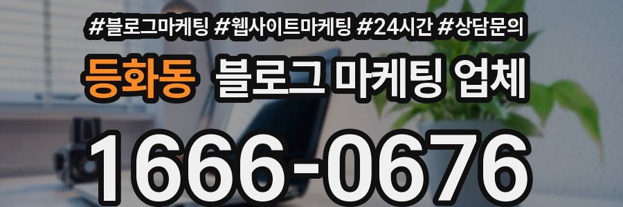 등화동 블로그 마케팅 업체