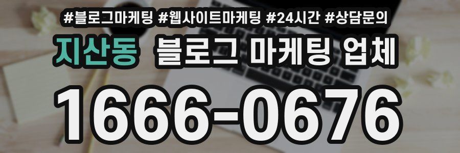 지산동 블로그 마케팅 업체