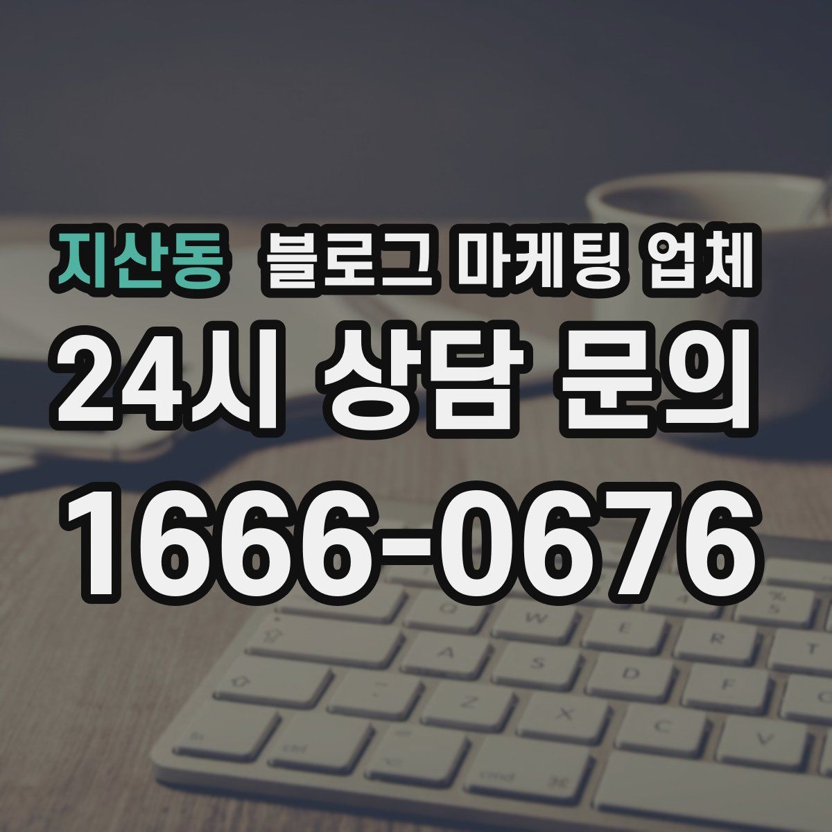 지산동 블로그 마케팅 업체