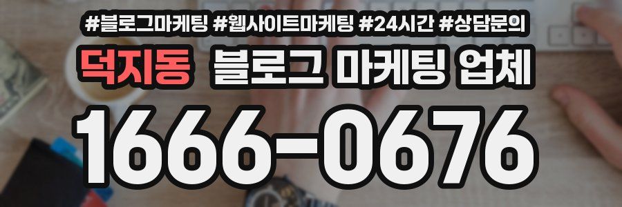 덕지동 블로그 마케팅 업체