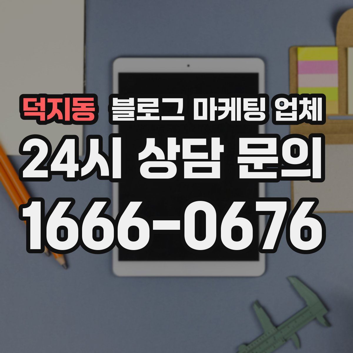 덕지동 블로그 마케팅 업체