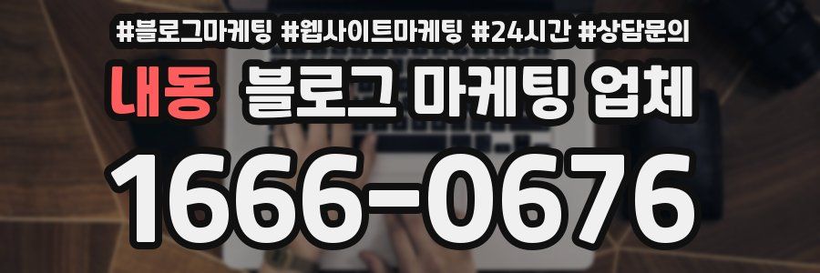 내동 블로그 마케팅 업체