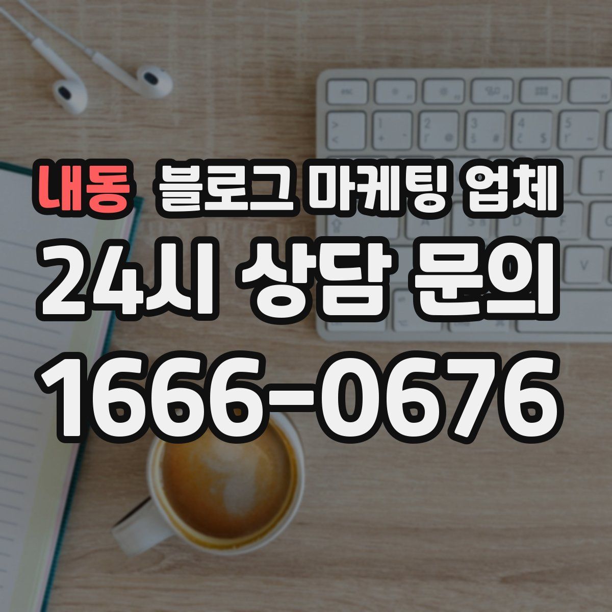 내동 블로그 마케팅 업체