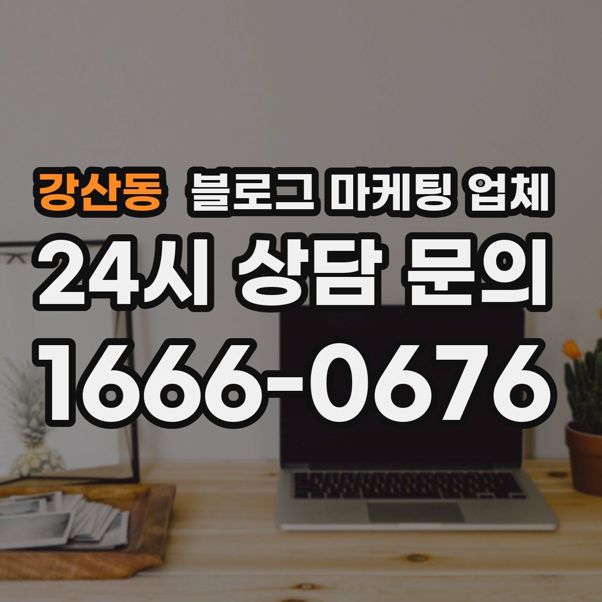 강산동 블로그 마케팅 업체