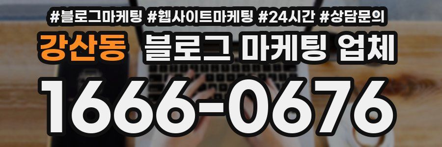 강산동 블로그 마케팅 업체