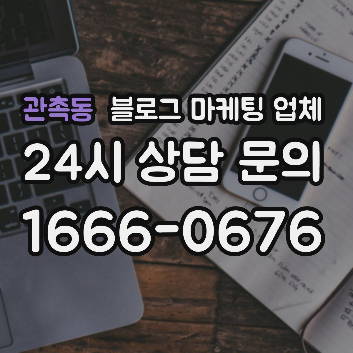 관촉동 블로그 마케팅 업체