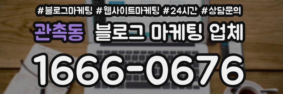 관촉동 블로그 마케팅 업체
