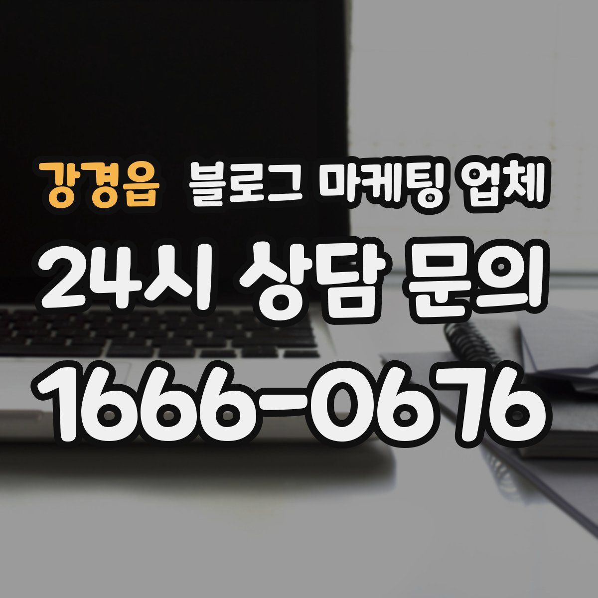 강경읍 블로그 마케팅 업체