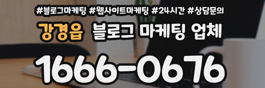강경읍 블로그 마케팅 업체