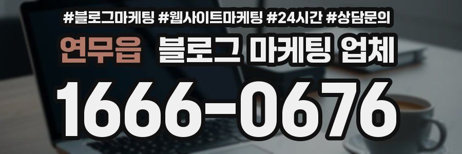 연무읍 블로그 마케팅 업체