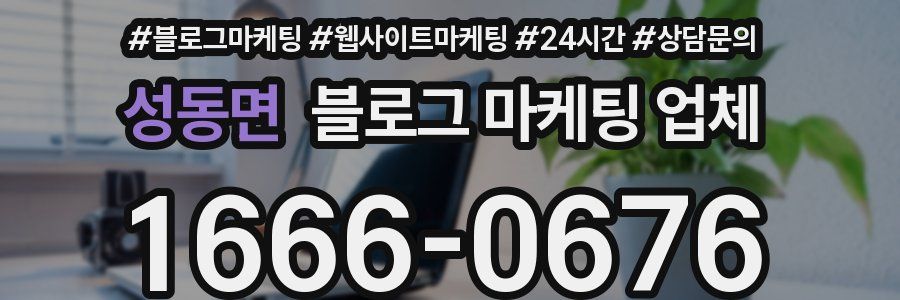 성동면 블로그 마케팅 업체
