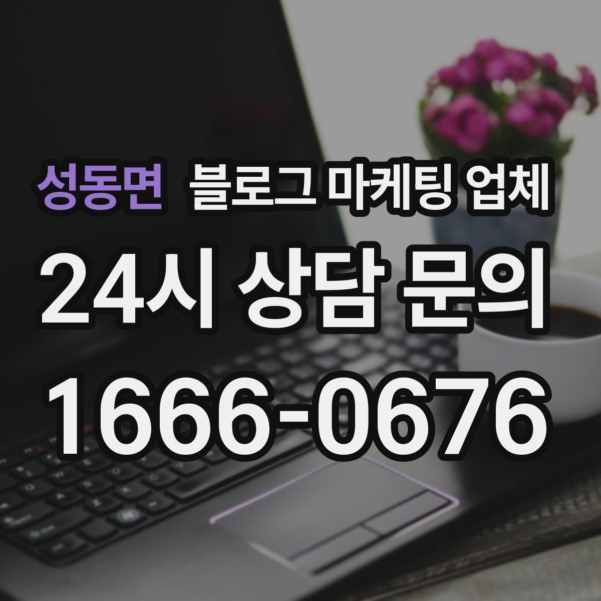 성동면 블로그 마케팅 업체